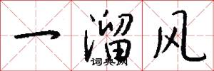 一溜风怎么写好看