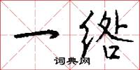 一绺怎么写好看