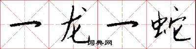 一龙一蛇怎么写好看