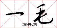 一毛怎么写好看