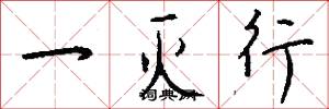 一灭行怎么写好看