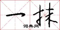 一抹怎么写好看