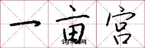 一亩宫怎么写好看