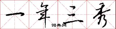 一年三秀怎么写好看