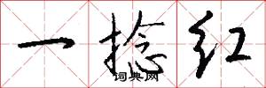 一捻红怎么写好看