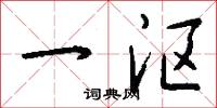 一沤怎么写好看