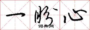 一盼心怎么写好看