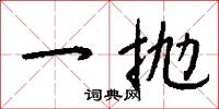 一抛怎么写好看