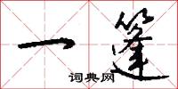 一篷怎么写好看