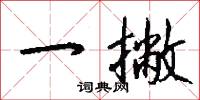 一撇怎么写好看