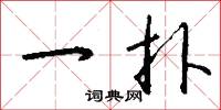 一扑怎么写好看