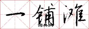 一铺滩怎么写好看