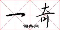 一奇怎么写好看
