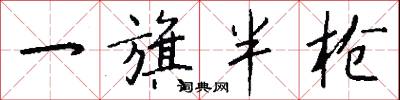 一旗半枪怎么写好看