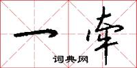 一牵怎么写好看