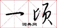 一顷怎么写好看