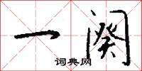 一阕怎么写好看