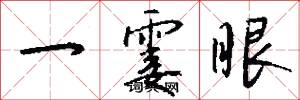 一霎眼怎么写好看