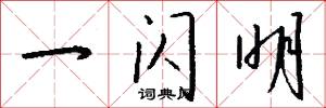 一闪明怎么写好看