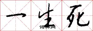 一生死怎么写好看