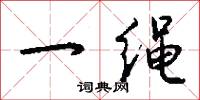 一绳怎么写好看