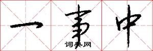 一事中怎么写好看