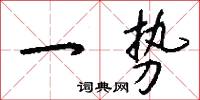 一势怎么写好看