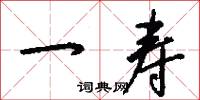 一寿怎么写好看