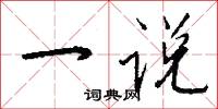 一说怎么写好看