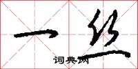 一丝怎么写好看