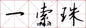 一索珠怎么写好看