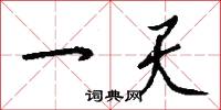 一天怎么写好看