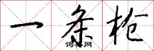 一条枪怎么写好看