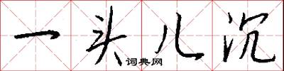 一头儿沉怎么写好看