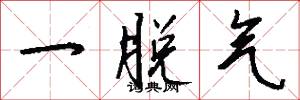 一脱气怎么写好看