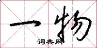 一物怎么写好看