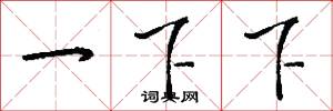 一下下怎么写好看