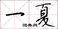 一夏怎么写好看
