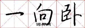 一向卧怎么写好看