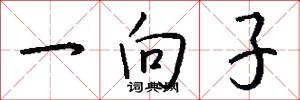 一向子怎么写好看