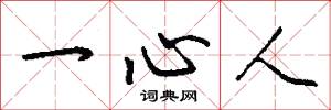 一心人怎么写好看