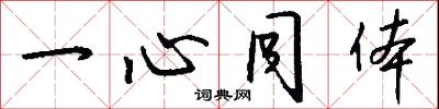 一心同体怎么写好看