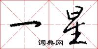 一星怎么写好看