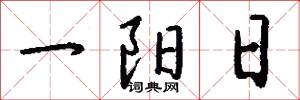 一阳日怎么写好看