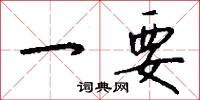 一要怎么写好看