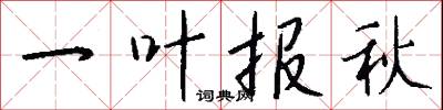 一叶报秋怎么写好看
