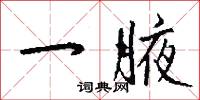 一腋怎么写好看