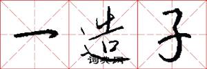 一造子怎么写好看