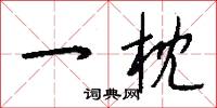 一枕怎么写好看