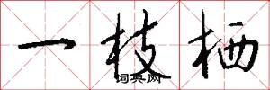 一枝栖怎么写好看